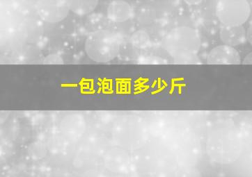 一包泡面多少斤