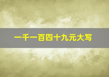 一千一百四十九元大写