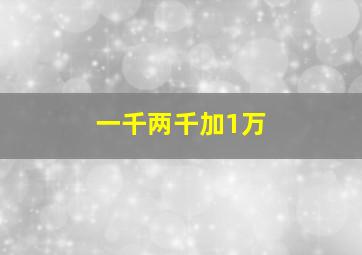 一千两千加1万