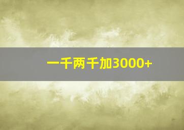 一千两千加3000+