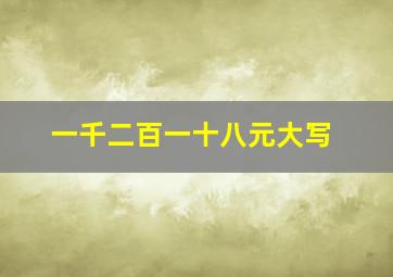 一千二百一十八元大写