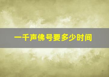 一千声佛号要多少时间