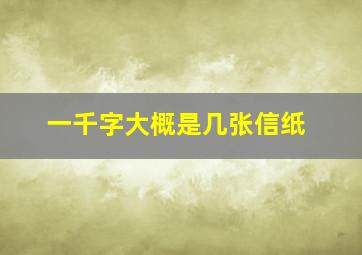 一千字大概是几张信纸