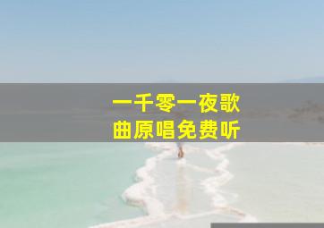 一千零一夜歌曲原唱免费听