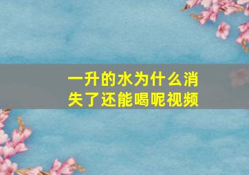 一升的水为什么消失了还能喝呢视频