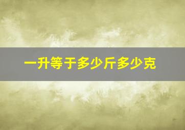 一升等于多少斤多少克