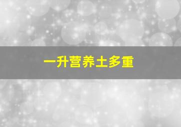 一升营养土多重