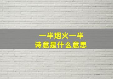 一半烟火一半诗意是什么意思