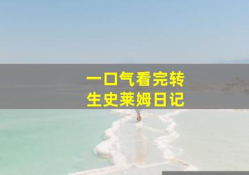 一口气看完转生史莱姆日记