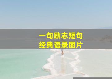 一句励志短句经典语录图片