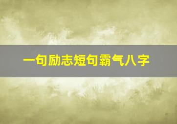 一句励志短句霸气八字