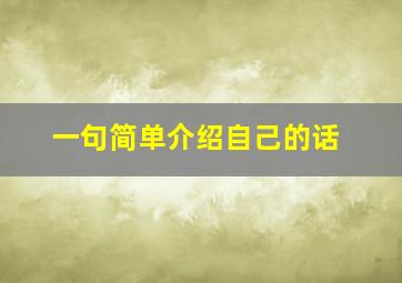 一句简单介绍自己的话