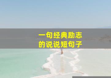 一句经典励志的说说短句子