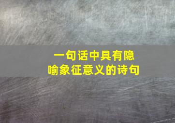 一句话中具有隐喻象征意义的诗句