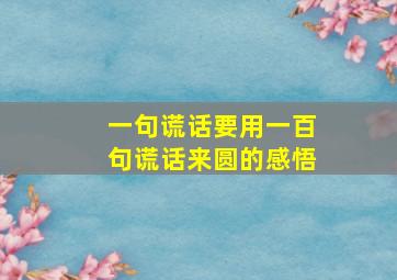 一句谎话要用一百句谎话来圆的感悟