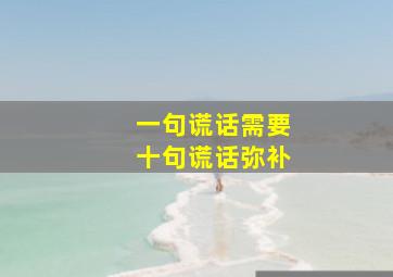 一句谎话需要十句谎话弥补