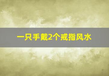 一只手戴2个戒指风水