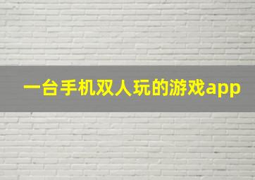 一台手机双人玩的游戏app