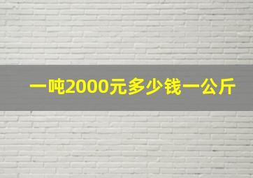 一吨2000元多少钱一公斤