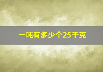 一吨有多少个25千克