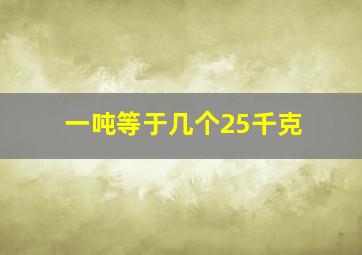 一吨等于几个25千克