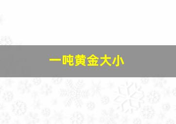 一吨黄金大小