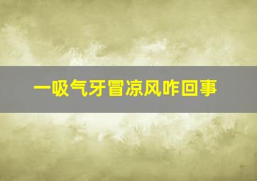 一吸气牙冒凉风咋回事