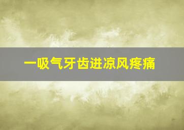 一吸气牙齿进凉风疼痛