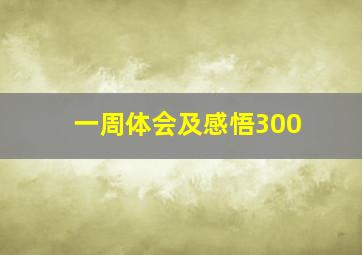 一周体会及感悟300