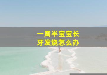 一周半宝宝长牙发烧怎么办