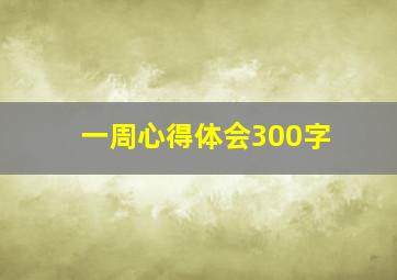 一周心得体会300字