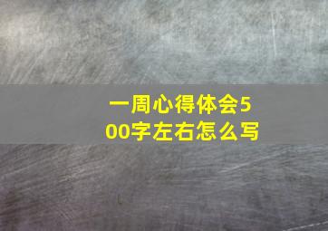 一周心得体会500字左右怎么写