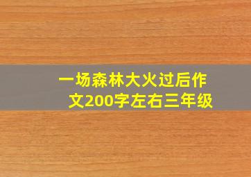 一场森林大火过后作文200字左右三年级