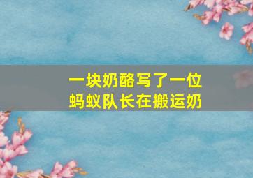 一块奶酪写了一位蚂蚁队长在搬运奶