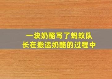 一块奶酪写了蚂蚁队长在搬运奶酪的过程中