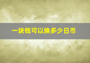 一块钱可以换多少日币