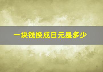 一块钱换成日元是多少