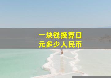 一块钱换算日元多少人民币