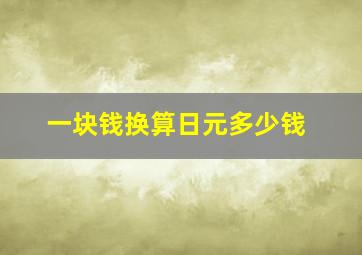 一块钱换算日元多少钱