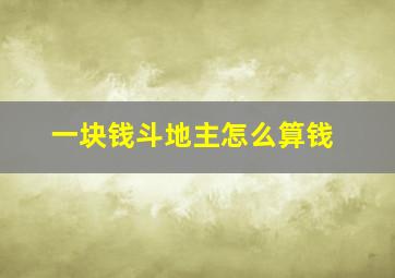 一块钱斗地主怎么算钱