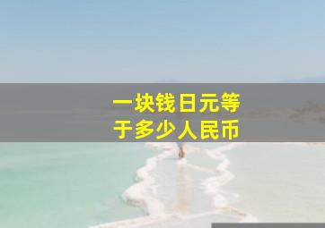 一块钱日元等于多少人民币