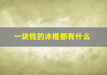 一块钱的冰棍都有什么