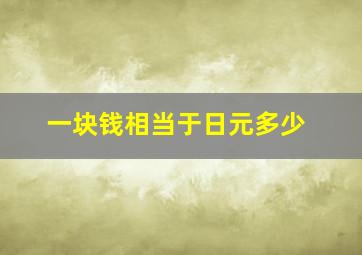 一块钱相当于日元多少