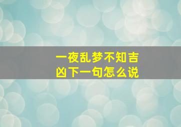 一夜乱梦不知吉凶下一句怎么说