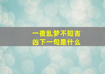 一夜乱梦不知吉凶下一句是什么