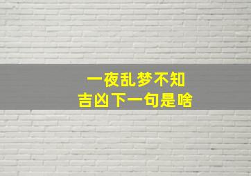 一夜乱梦不知吉凶下一句是啥