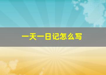 一天一日记怎么写