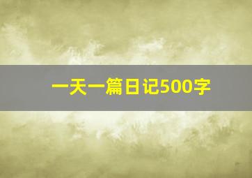 一天一篇日记500字