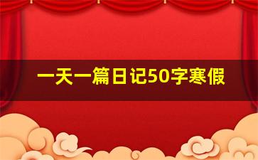 一天一篇日记50字寒假