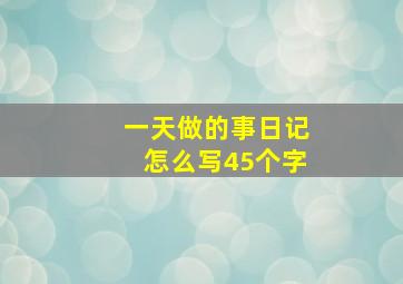 一天做的事日记怎么写45个字